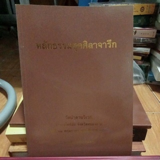 หลักธรรมชุดศิลาจารึกวัดป่าดานวิเวก/หนังสือมือสองสภาพดี