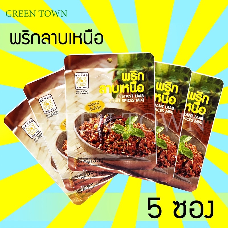 พริกลาบเหนือ 5 ซอง พริกลลาบเชียงราย หอมมะแขว่น ตราแม่น้อย ซองละ35กรัม ลำขนาด