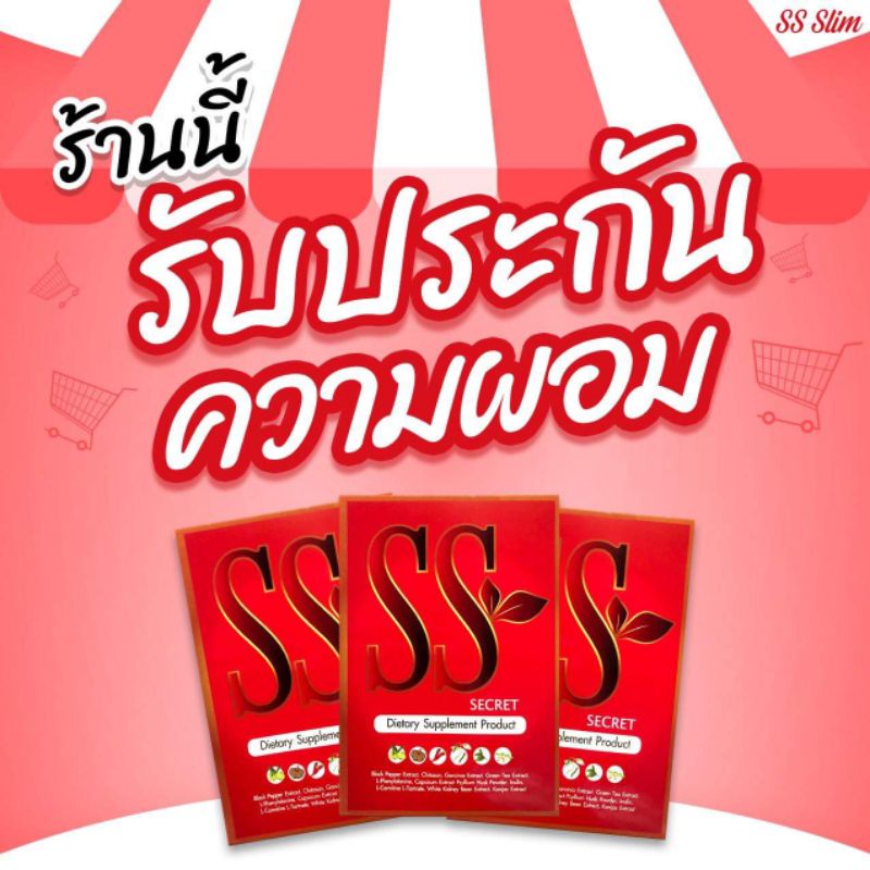 SS ซีสเคร็ท. ภายใต้เเบรน์ ss.slim