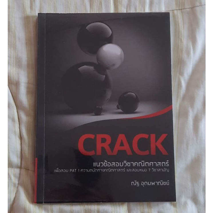 CRACK ของพี่ณัฐ อุดมพาณิชย์ ช้าหมดอดจ้าา!!