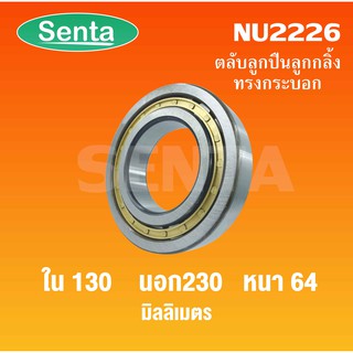 ตลับลูกปืนเม็ดทรงกระบอก  NU2226 ขนาดใน130 นอก230 หนา64 มิลลิเมตร  ( Cylindrical Roller Bearings )