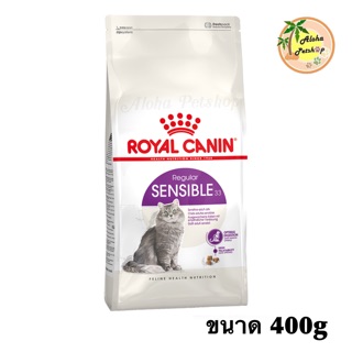 Royal Canin 🐱Sensible สำหรับดูแลระบบย่อยอาหารของน้องแมว ขนาด 400g