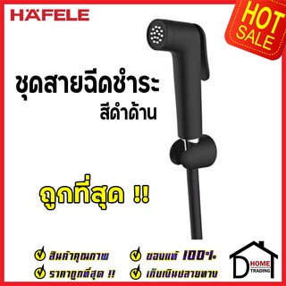 **รุ่นใหม่ ** HAFELE ชุดสายฉีดชำระ สีโครมดำด้าน พร้อมขอแขวน ครบชุด 485.95.067  สายฉีดก้น ของแท้100%