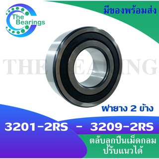 3201-2RS 3202-2RS 3203-2RS 3204-2RS 3205-2RS 3206-2RS 3207-2RS 3208-2RS 3209-2RS ตลับลูกปืนเม็ดกลมสัมผัสเชิงมุม ฝายาง