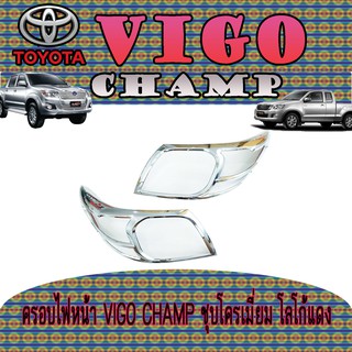 ครอบไฟหน้า//ฝาไฟหน้า  โตโยต้า วีโก้ แชมป์ Toyota VIGO CHAMP ชุบโครเมี่ยม โลโก้แดง