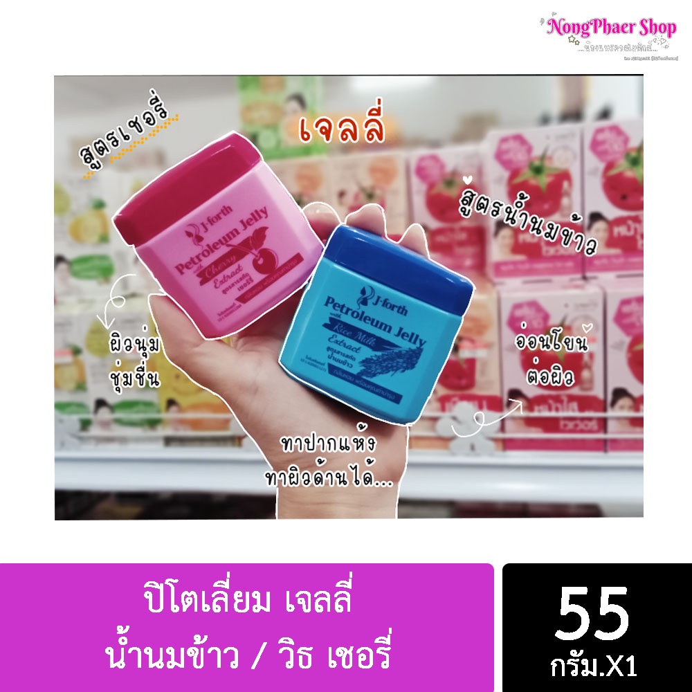 ปิโตเลี่ยม เจลลี่ 🌾น้ำนมข้าว ไรช์ มิลค์ ฟอร์มูล่า🍒 วิธ เชอรี่ เอ็กซ์แทร็ค เจโฟร์ท j Forth Petroleum 