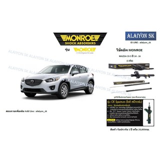 Monroe โช๊คอัพ Mazda CX-5 ปี 14 - 16 (รวมส่งแล้ว)