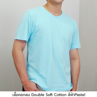 เสื้อยืดสีพื้น สีฟ้าPastel ผ้า Double Soft Cotton นุ่มมาก (ไม่นุ่มจริง...ยินดีคืนเงิน) พร้อมส่ง