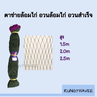 อวน อวนล้อมไก่ อวนสำเร็จ เชือกเส้นใหญ่ เบอร์ 12 ตาข่ายล้อมไก่ ตาข่ายกันนก ตาข่ายอเนกประสงค์ กรงไก่ ดางล้อมไก่ กันงู