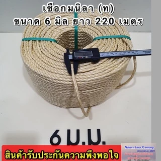 เชือกมนิลา หรือ เชือกป่าน (ท) จำหน่ายเป็นม้วนใหญ่ มีขนาดให้เลือก 4 , 6 , 8 , 10 มิล (อยู่ในตัวเลือกสินค้า)