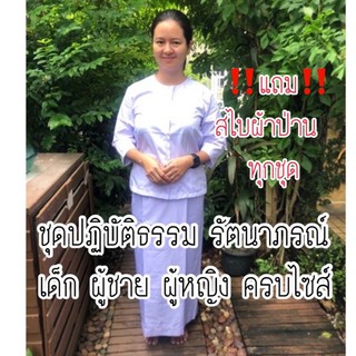 ชุดปฏิบัติธรรม ชุดบวชชีพราหมณ์ ชุดขาว ชาย หญิง ครบชุด ‼️แถมสไบ‼️ตรารัตนาภรณ์ (ของแท้)