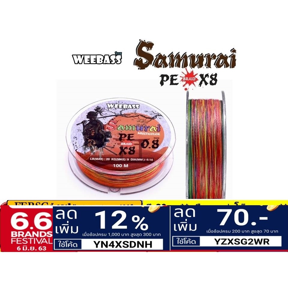 สายPE Weebass รุ่น Samurai ซามูไร ถัก x8 สีรุ้ง ยาว100 เมตร ม้วนละ200฿