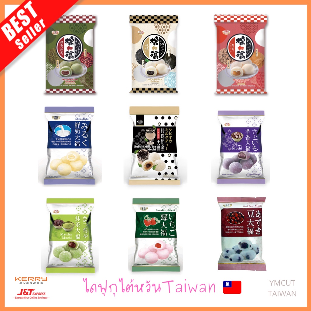 🇹🇼พร้อมส่งจากไต้หวัน✅ขนมโมจิ โมจิไต้หวัน mochi taiwan รสชาไข่มุก รสนม มัทฉะ เผือก งา ถั่วแดง ถั่วลิสง มาร์ชเมลโล่ ไดฟูกุ