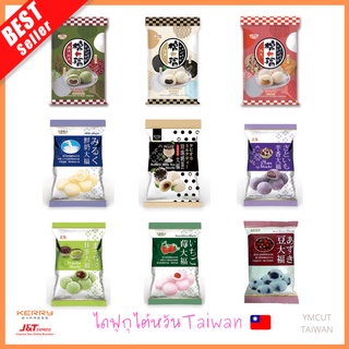 🇹🇼พร้อมส่งจากไต้หวัน✅ขนมโมจิ โมจิไต้หวัน mochi taiwan รสชาไข่มุก รสนม มัทฉะ เผือก งา ถั่วแดง ถั่วลิสง มาร์ชเมลโล่ ไดฟูกุ