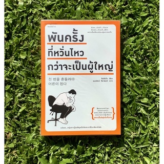 Inlinesbooks : พันครั้งที่หวั่นไหวกว่าจะเป็นผู้ใหญ่ / คิมรันโด