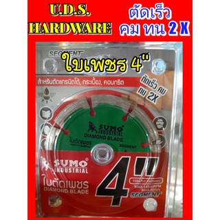 ใบตัดเพชร 4" SUMO ใบเพชร 4" ใบตัดปูน 4" SUMO