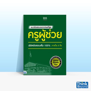 Thinkbeyond Book (ธิงค์บียอนด์ บุ๊คส์) แนวข้อสอบออกบ่อยที่สุด ครูผู้ช่วย พิชิตข้อสอบเต็ม 100% ภายใน 3 วัน