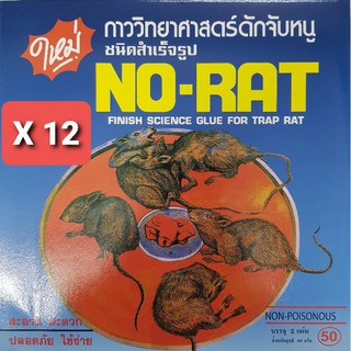 กาวดักหนู 12 กล่อง ถาดดักหนู NO RAT