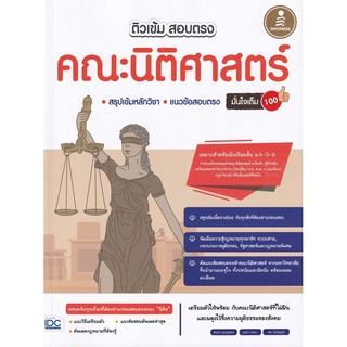 9786164872103 ติวเข้ม สอบตรง คณะนิติศาสตร์ มั่นใจเต็ม 100