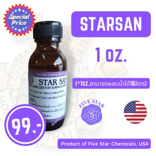 STAR SAN น้ำยาล้างทำความสะอาด 1oz (แบ่งขาย) (ไม่ต้องล้างน้ำ) สตาร์แซน