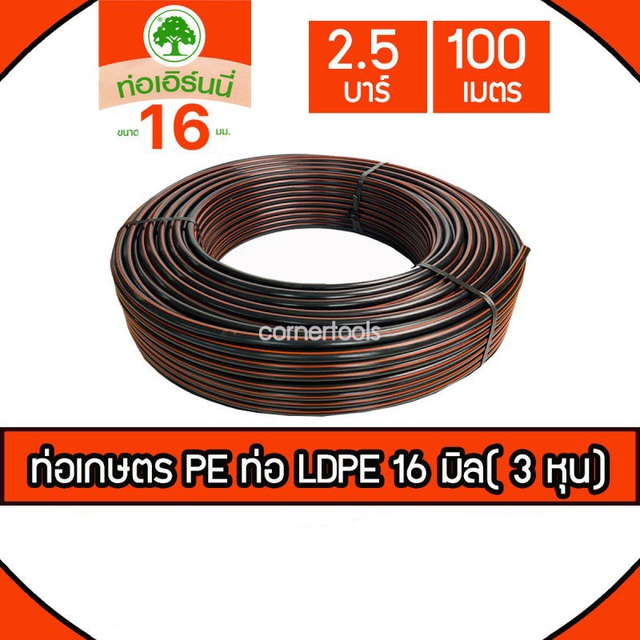 ท่อเกษตร PE ท่อ LDPE 16 มิล( 3 หุน) 2.5 บาร์ ยาว 100 เมตร ยี่ห้อ เอิร์นนี่