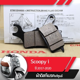 ผ้าดิกส์เบรคหน้าแท้ศูนย์ Scoopy i ปี2017-2020 led ผ้าดิสเบรก ผ้าดิสเบรค ผ้าเบรกหน้า ผ้าเบรคหน้า