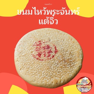 ขนมไหว้พระจันทร์แต้จิ๋ว "ตงชิวเปี๊ย" ขนมหน้างา ใส้ส้มเช้ง หอม หวานอร่อย หาทานยาก​ ทำช่วงนี้เท่านั้น