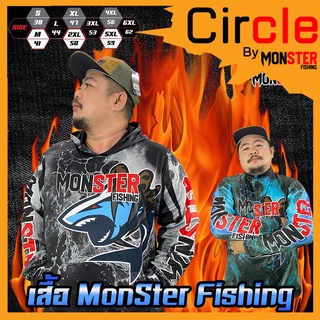 เสื้อตกปลา เสื้อแขนยาวกันแดด MONSTER FISHING เสื้อนักตกปลาออกแบบใหม่พิเศษ มี 2แบบ ฮู้ด และ คอตั้ง 2สี