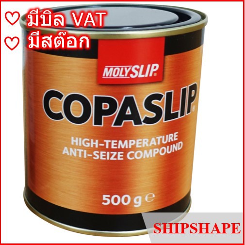 Copaslip Anti Seize Compound 500กรัม Moly Slip โคปาสลิป copaslip ออกใบกำกับภาษีได้ครับ