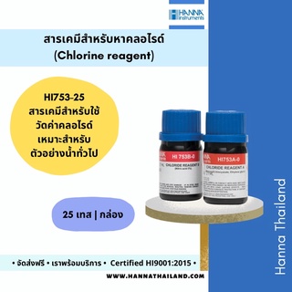 สารเคมีวัดค่าคลอไรด์ในน้ำ HI753-25 ยี่ห้อ Hanna