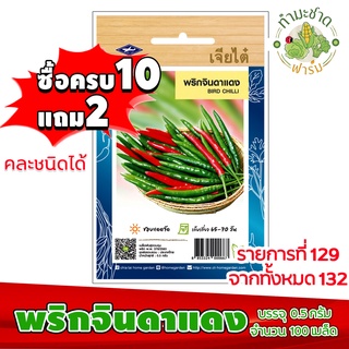 (ซื้อ10แถม2) เมล็ดพันธุ์ พริกจินดาแดง Hot pepper Chilli ประมาณ 100เมล็ด เจียไต๋ เมล็ดพันธุ์พืช เมล็ดพันธุ์ผัก เมล็ดผัก