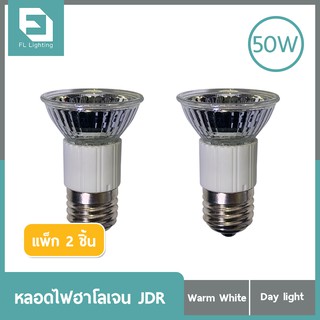 FL-Lighting หลอดไฟฮาโลเจน PAR16 / MR16 JDR 50W ขั้วE27 หน้าเปิด แสงวอร์มไวท์ / แสงเดย์ไลท์ ( แพ็ก 2 ชิ้น )