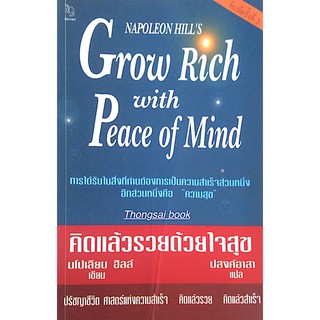 คิดแล้วรวยด้วยใจสุข Grow Rich with Peace of Mind by Napoleon Hills