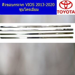 คิ้วขอบกระจก โตโยต้า วีออส TOYOTA VIOS 2013-2020 ชุบโครเมี่ยม