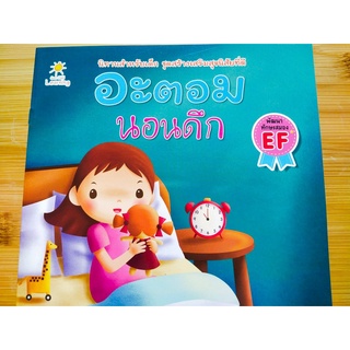 หนังสือ นิทานเด็ก : อะตอม นอนดึก