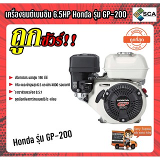 เครื่องยนต์ เครื่องยนต์เบนซิน 4 จังหวะ 6.5 แรงม้า Honda รุ่น GP-200 รับประกันสินค้า 2 ปี ของแท้ 100%