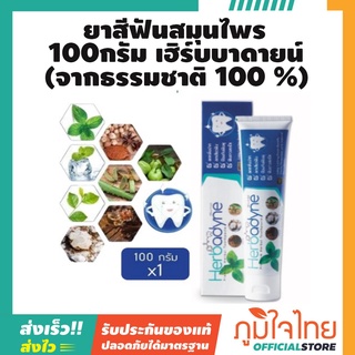 ยาสีฟันสมุนไพร 100กรัม เฮิร์บบาดายน์ 1 ชิ้น ราคาสุดพิเศษ