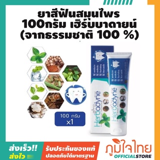 ยาสีฟันสมุนไพร 100กรัม เฮิร์บบาดายน์ 1 ชิ้น ราคาสุดพิเศษ