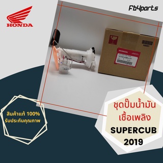 ชุดปั๊มน้ำมันเชื้อเพลิง แท้ศูนย์ HONDA SUPERCUB 2019 (16700-K88-L01)