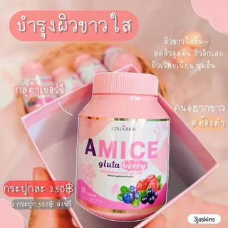 Amice Glutar Berry เอมิส กลูต้า-เบอรี่  1 กระปุก 30เม็ด #กลูต้าเอมิส