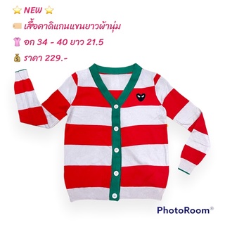 เสื้อคาดิแกน ผ้านุ่มมาก