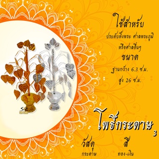ต้นโพธิ์กระดาษ โพธิ์เงิน -โพธิ์ทอง ศาลพระภูมิเจ้าที่ ศาลตายาย ทั้งกลางแจ้งและในร่ม