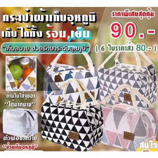 กระเป๋าเก็บอุหภูมิลายข้าวหลามตัด / Thermal Bag Diamond Pattern