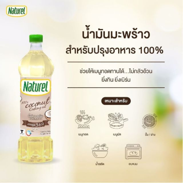 น้ำมันมะพร้าว สำหรับปรุงอาหาร 1000.มล(1ลิตร)ตรา natural พร้อมส่ง