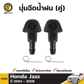 ปุ่มฉีดน้ำฝน 1 คู่ (ซ้าย+ขวา) สำหรับ Honda Jazz 2004-2008