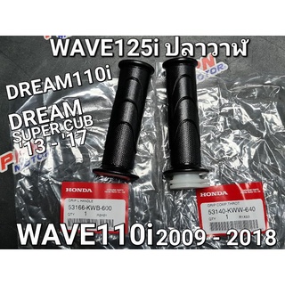 ปลอกคันเร่งทั้งชุด ปลอกแฮนด์ด้านซ้าย WAVE110i WAVE125i 2012 ปลาวาฬ DREAM110i SUPER CUB 53140-KWW-640 53166-KWB-600