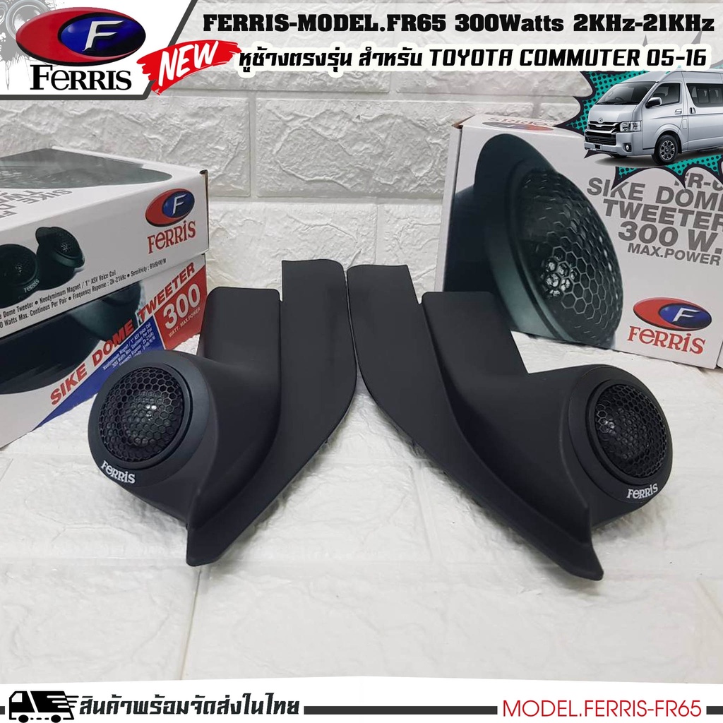 หูช้างเสียงแหลมตรงรุ่น  TOYOTA COMMUTER  ประกอบเข้ากับ FERRIS-FR65  ลำโพงแหลมโดม ทวิตเตอร์ 300watts ราคา ถูกที่สุด ดีลบีเคเค แกลเลอรีภาพที่ 4