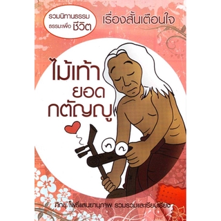 หนังสือ ไม้เท้ายอดกตัญญู ปกใหม่ (นิทานธรรม)