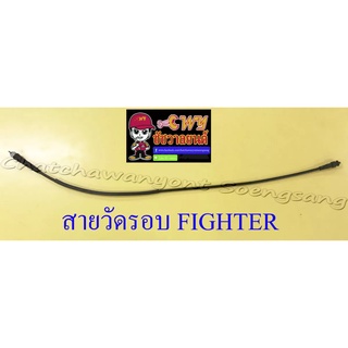 สายวัดรอบ FIGHTER อย่างดี