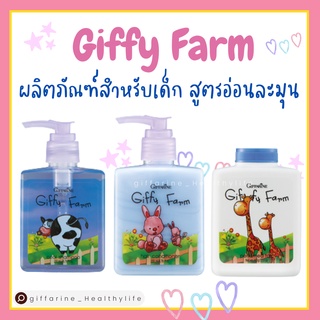 ผลิตภัณฑ์สำหรับเด็ก กิฟฟารีน แชมพู ครีมนวด แป้งเด็ก สำหรับวัย 3 - 6 ปี GiffyFarm Cool Shampoo อ่อนโยน พร้อมกลิ่นหอมละมุ